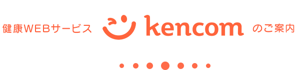 健康WEBサービス「kencom」のご案内