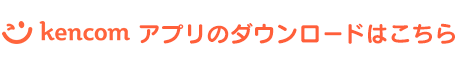 kencom　アプリのダウンロードはこちら