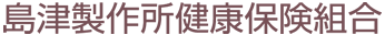 島津製作所健康保険組合