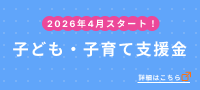 2026年4月スタート！ 子ども子育て支援金