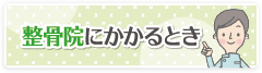 接骨院にかかるとき