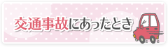 交通事故にあったとき