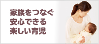 家族をつなぐ安心できる楽しい育児