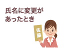 氏名に変更があったとき